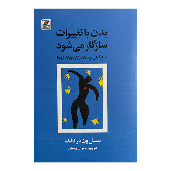 کتاب بدن با تغییرات سازگار می شود اثر بیسل ون درکالک ترجمه کامران بهمنی انتشارات بهزاد