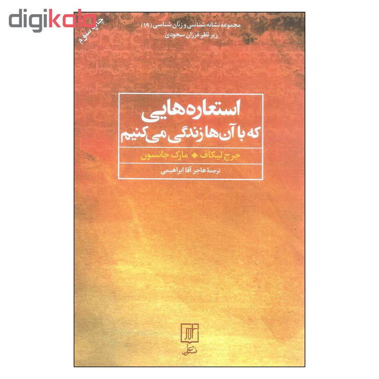کتاب استعاره هایی که با آن ها زندگی می کنیم اثر جرج لیکاف و مارک جانسون نشر علم
