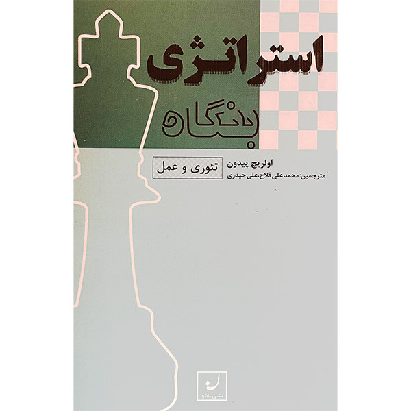 کتاب استراتژی بنگاه اثر اولریچ پیدون انتشارات نهادگرا
