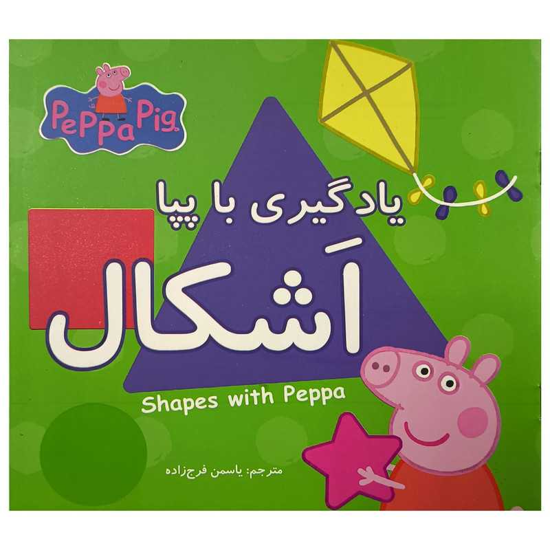 کتاب یادگیری با پپا اشکال اثر نوبل استلی ترجمه یاسمن فرج زاده انتشارات گوهر اندیشه