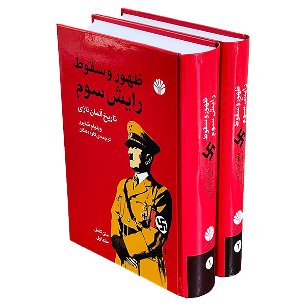 کتاب ظهور و سقوط رایش سوم اثر ویلیام شایرر نشر آمه 2 جلدی