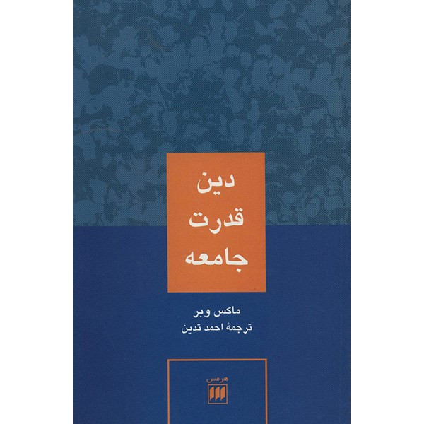 کتاب دین قدرت جامعه اثر ماکس وبر