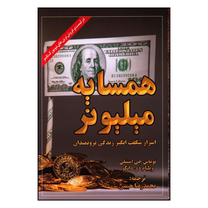 کتاب همسایه میلیونر اثر توماس جی استانلی انتشارات ابر سفید
