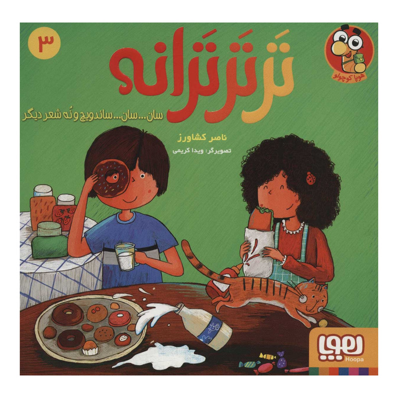 کتاب تَر تَر ترانه 3 اثر ناصر کشاورز انتشارات هوپا