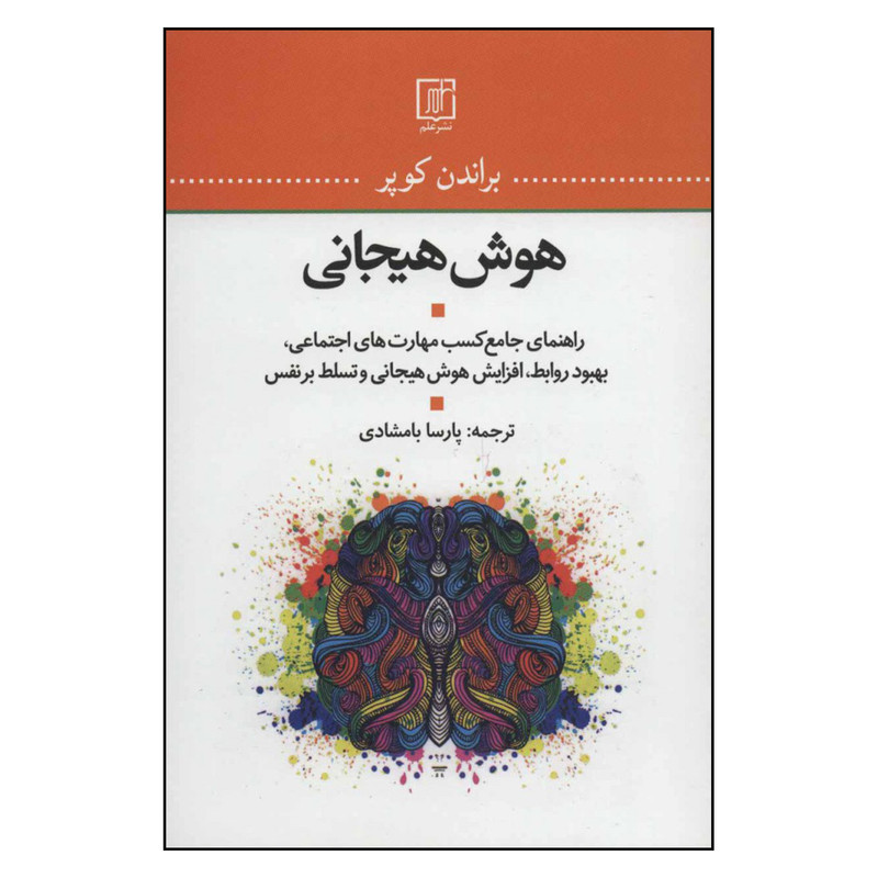کتاب هوش هیجانی اثر براندن کوپر نشر علم