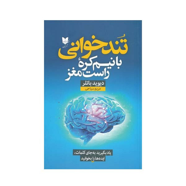 کتاب تند‌خوانی با نیم ‌کره راست مغز اثر دیوید باتلر انتشارات آرایان