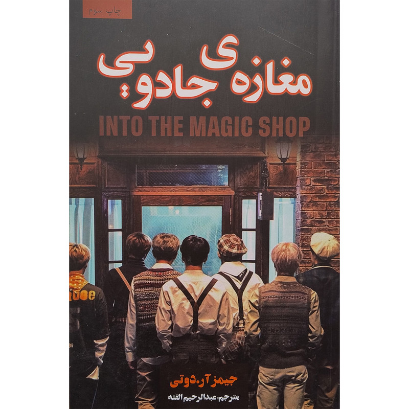 کتاب مغازه جادویی اثر جیمز آر دوتی انتشارات پارس اندیش