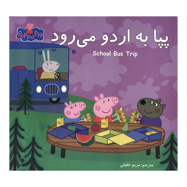 کتاب پپا پپا به اردو می ردود اثر نویل استلی و مارک بیکر ترجمه مریم حقیقی انتشارات گوهراندیشه