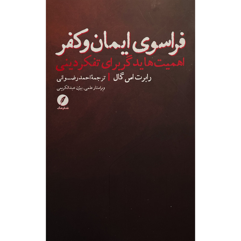 کتاب فراسوی ایمان و کفر اثر رابرت اس گال انتشارات نقد فرهنگ
