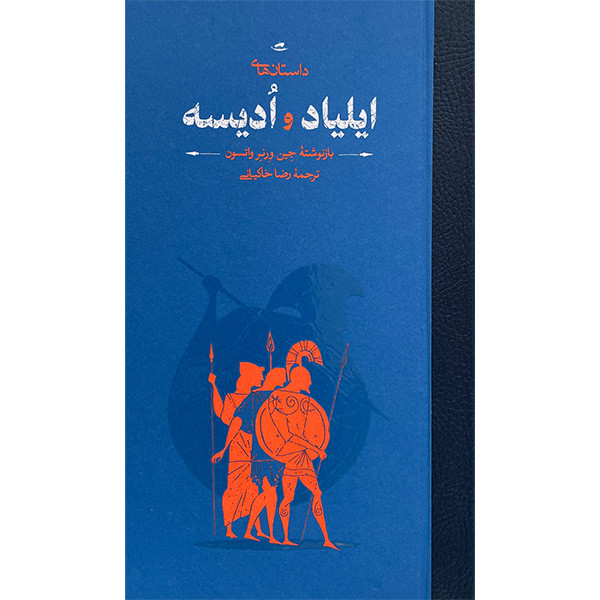 کتاب داستانهای ایلیاد و ادیسه اثر جین ورنر واتسون انتشارات کارنامه