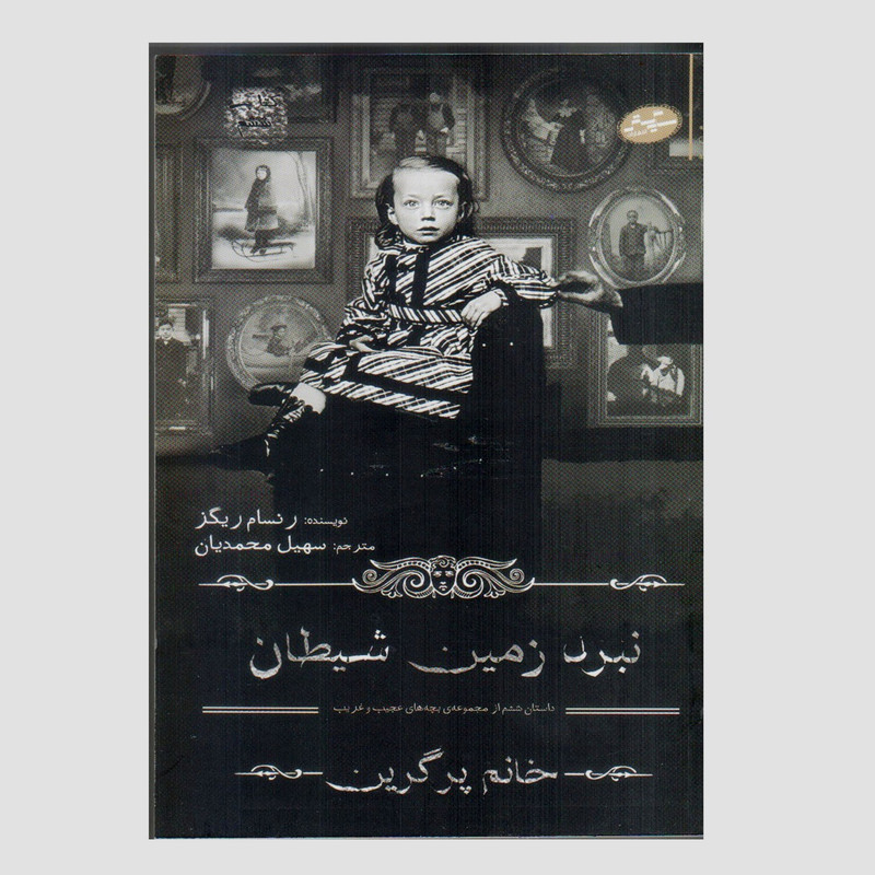 کتاب نبرد زمین شیطان اثر رنسام ریگز انتشارات سایه گستر