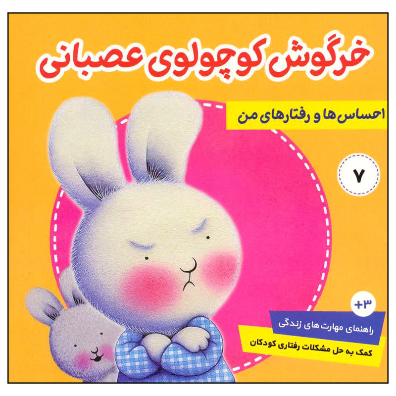کتاب احساس ها و رفتارهای من 7 خرگوش کوچولوی عصبانی اثر تریسی مورونی انتشارات فرهنگ و هنر