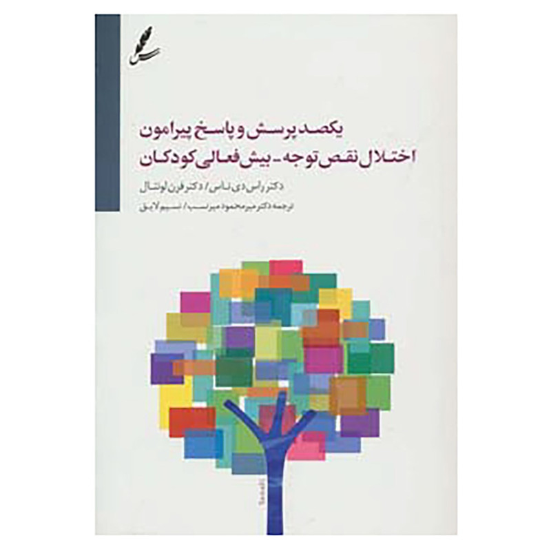 کتاب یکصد پرسش و پاسخ پیرامون اختلال نقص توجه-بیش فعالی کودکان اثر راس دی ناس،فرن لونتال