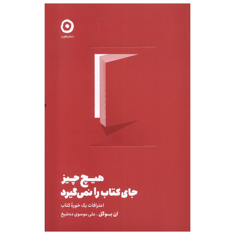 کتاب هیچ چیز جای کتاب را نمی گیرد اثر ان بوگل  انتشارات مون