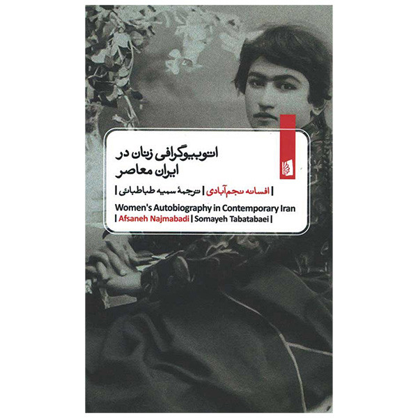 کتاب اتوبیوگرافی زنان در ایران معاصر اثر افسانه نجم آبادی ترجمه سمیه طباطبایی نشر بیدگل