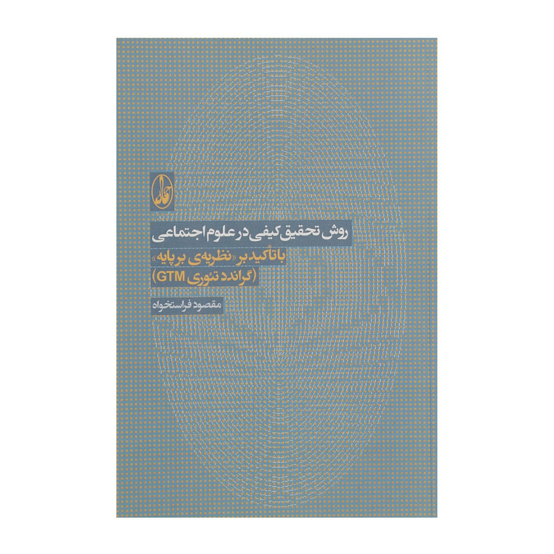 کتاب روش تحقیق کیفی در علوم اجتماعی اثر مقصود فراستخواه
