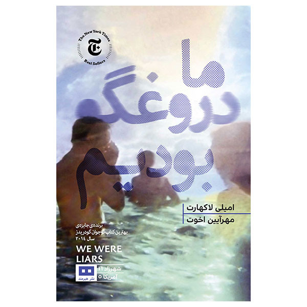 کتاب ما دروغگو بودیم اثر امیلی لاکهارت انتشارات هیرمند
