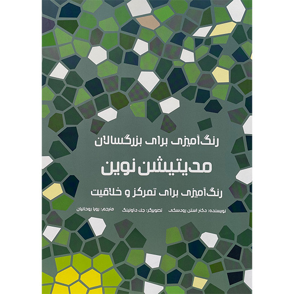 کتاب رنگ آمیزی برای بزرگسالان- مدیتیشن نوین اثر استن رودسکی انتشارات هیرمند