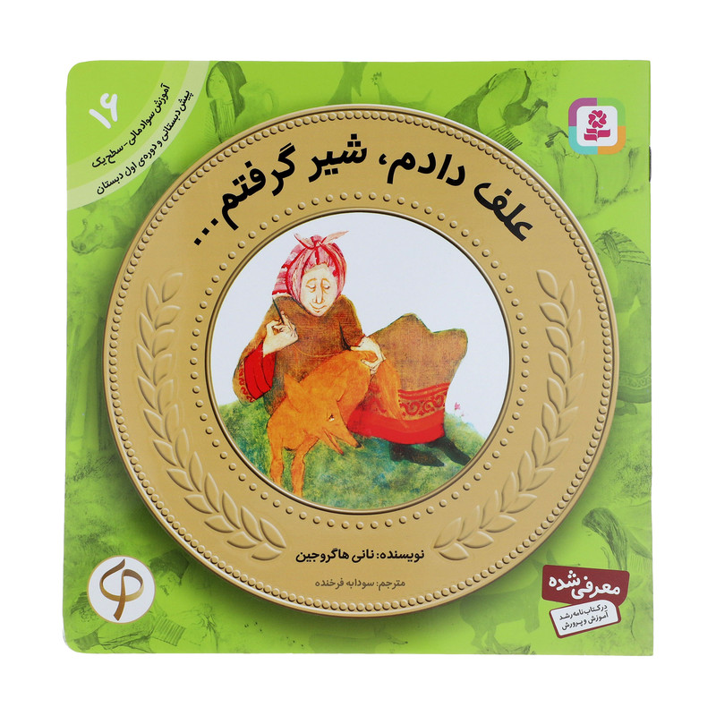 کتاب آموزش سواد مالی به کودکان 16 علف دادم، شیر گرفتم... اثر نانی هاگروجین انتشارات قدیانی