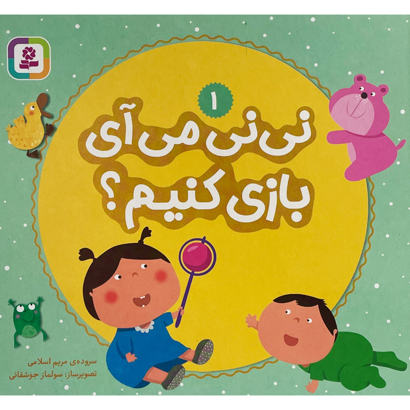 کتاب نی نی می آی بازی کنیم؟ 1 اثر مریم اسلامی انتشارات قدیانی