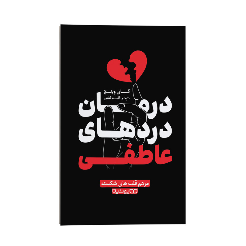 کتاب درمان دردهای عاطفی اثر گای وینچ ترجمه فاطمه لطفی انتشارات یوشیتا
