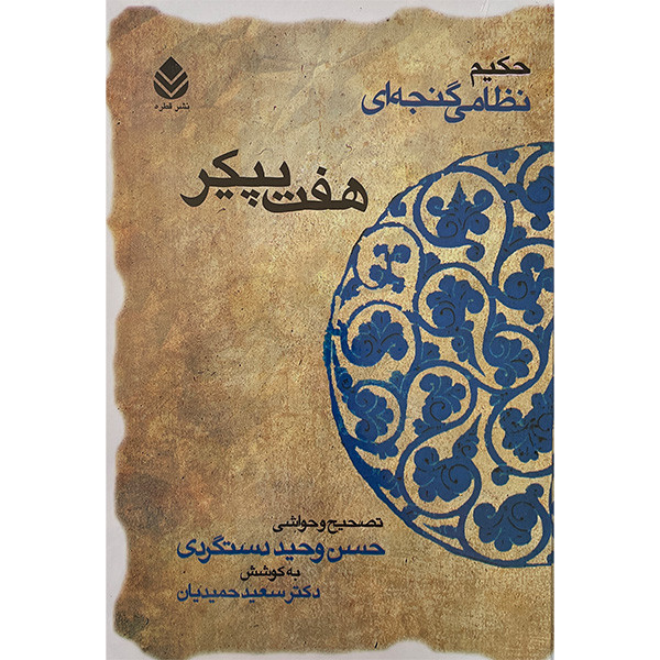 کتاب هفت پیکر اثر حکیم نظامی گنجه ای نشر قطره