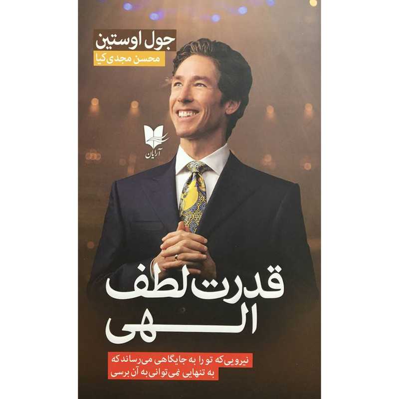 کتاب قدرت لطف الهی اثر جول اوستین انتشارات آرایان