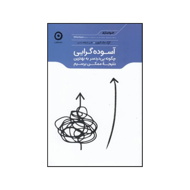 کتاب آسوده گرایی اثر گرگ مکیون  نشر  هامون