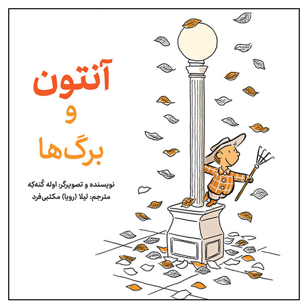 کتاب آنتون و برگها اثر اوله کنهکه انتشارات طوطی