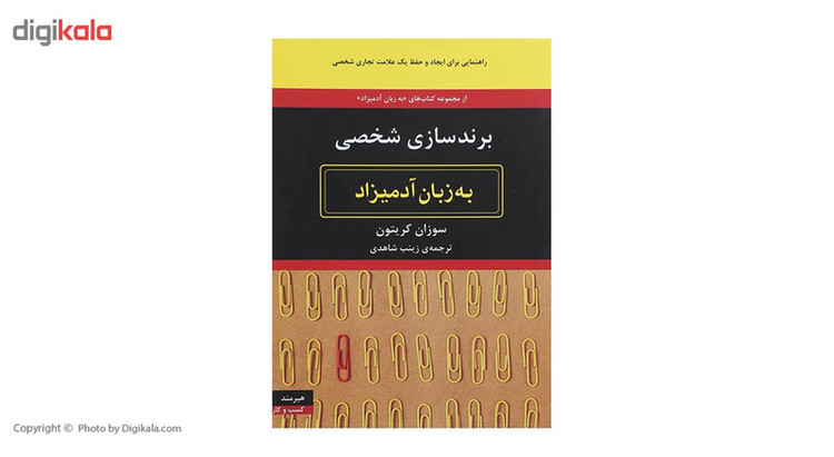 کتاب برندسازی شخصی به زبان آدمیزاد اثر سوزان کریتون