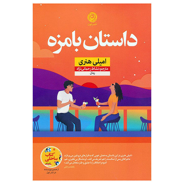 کتاب داستان با مزه اثر امیلی هنری ترجمه نشاط رحمانی نژاد نشر نون