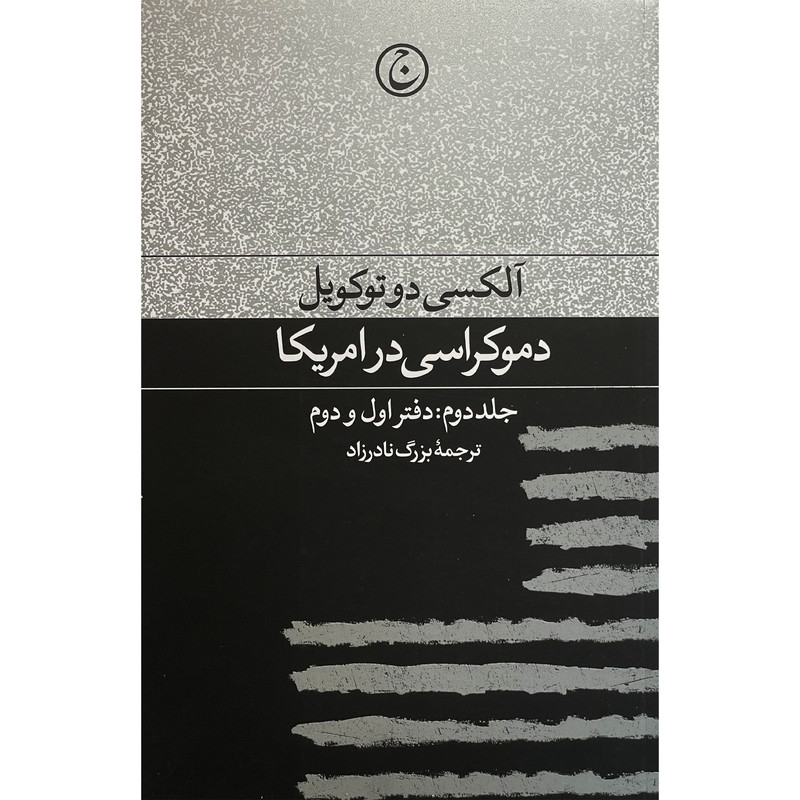 کتاب دموکراسی در آمریکا اثر آلکسی دوتوکویل انتشارات فرهنگ جاوید جلد دوم