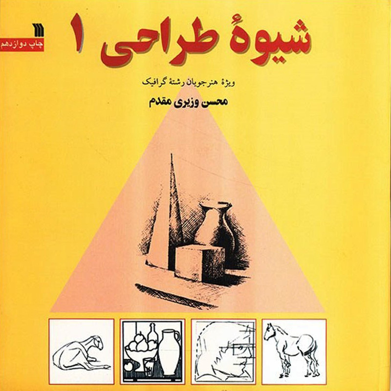 کتاب شیوه طراحی 1 اثر محسن وزیری مقدم