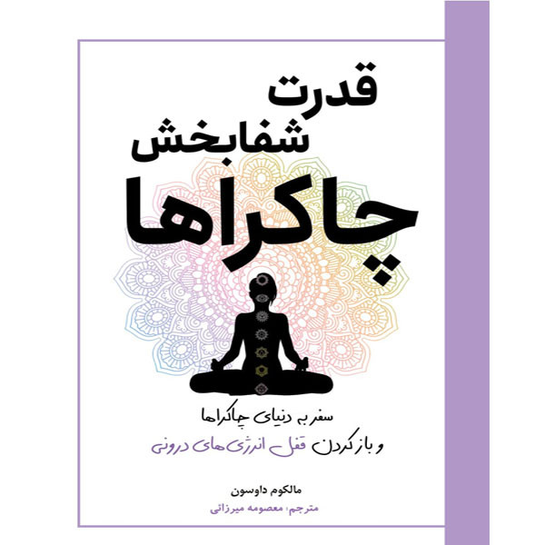 کتاب قدرت شفابخش چاکراها / سفر به دنیای چاکراها و باز کردن قفل انرژی های درونی اثر مالکوم داوسون ترجمه معصومه میرزائی انتشارات  سبزان