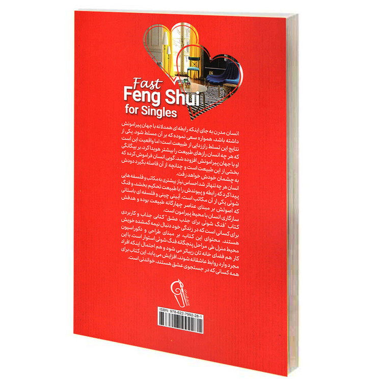 کتاب فنگ شویی برای جذب عشق اثر استفان رابرت نشر آزرمیدخت