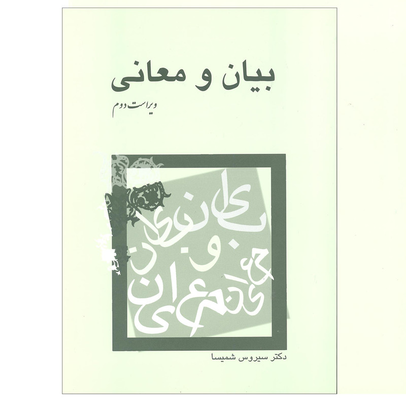 کتاب بیان و معانی اثر دکتر سیروس شمیسا نشر میترا