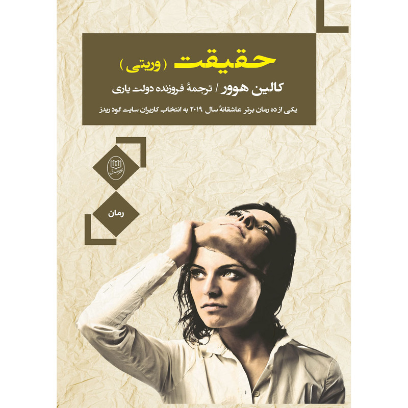 کتاب حقیقت اثر کالین هوور نشر مصدق