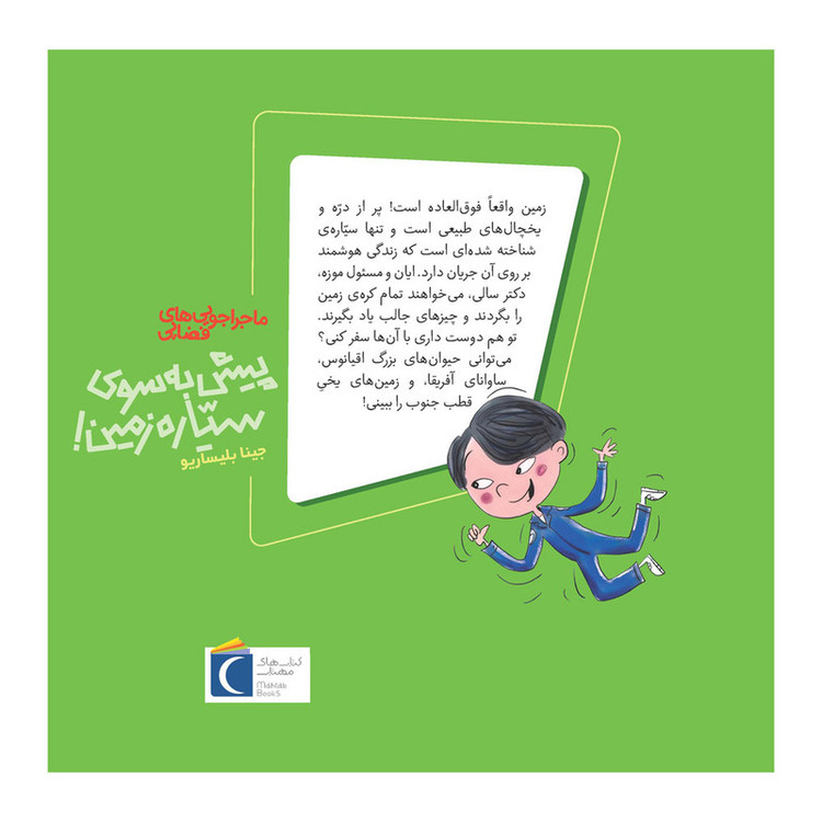 کتاب ماجراجویی های فضایی پیش به سوی سیاره ی زمین اثر جینا بلیساریو ترجمه حانیه شبیری نشر محراب قلم