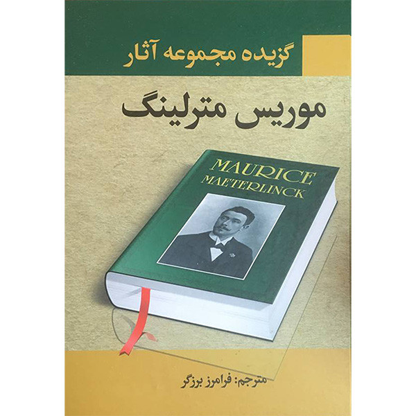کتاب گزیده مجموعه آثار موریس مترلینگ اثر موریس مترلینگ انتشارات نگارستان کتاب