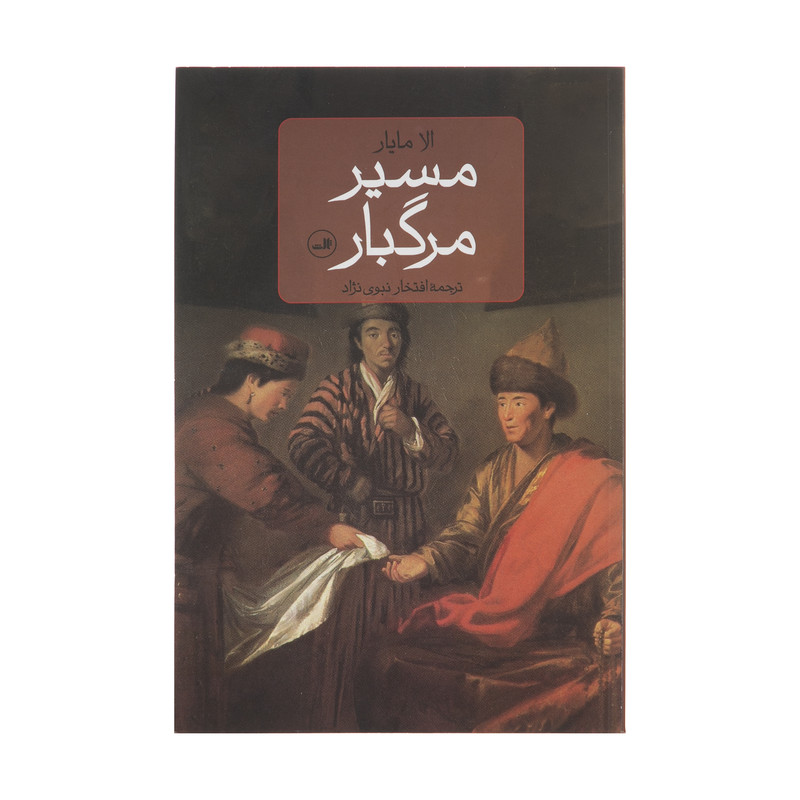 کتاب مسیر مرگبار اثر الا مایار نشر ثالث