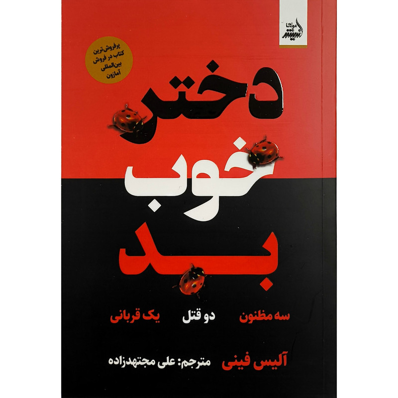کتاب دختر خوب بد اثر آلیس فینی ترجمه علی مجتهدزاده انتشارات اندیشه مولانا