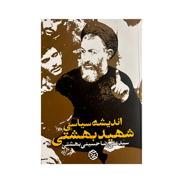 کتاب اندیشه سیاسی شهید بهشتی اثر سید علی رضا حسینی بهشتی انتشارات روزنه