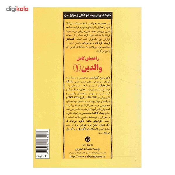 کتاب راهنمای کامل والدین 1 اثر رابین گلداستین