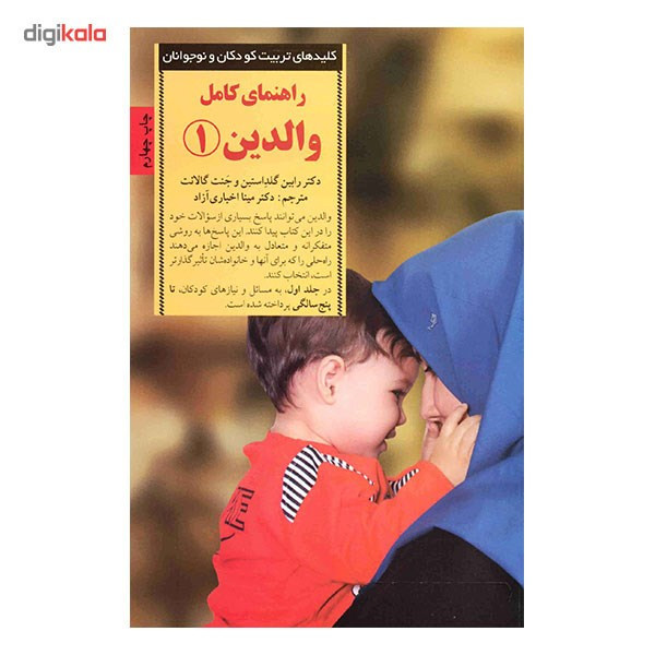 کتاب راهنمای کامل والدین 1 اثر رابین گلداستین