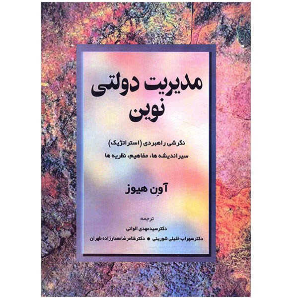 کتاب مدیریت دولتی نوین اثر آون هیوز