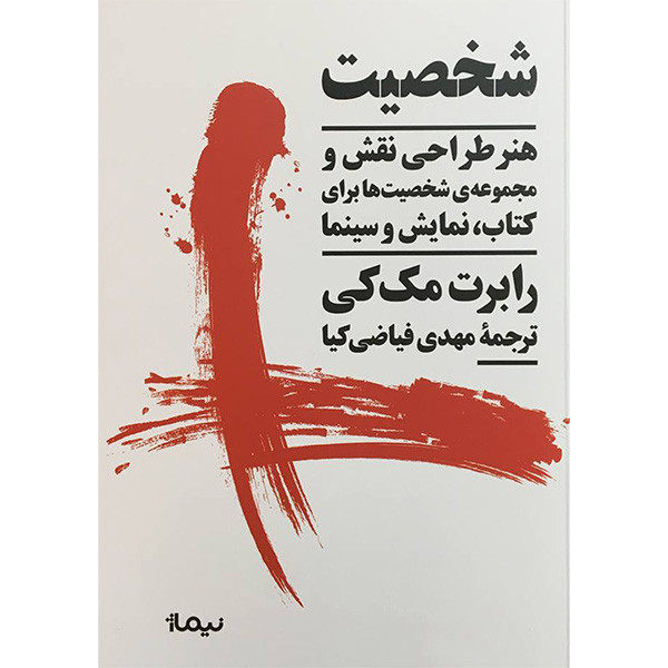 کتاب شخصیت اثر رابرت مک کی نشر نیماژ