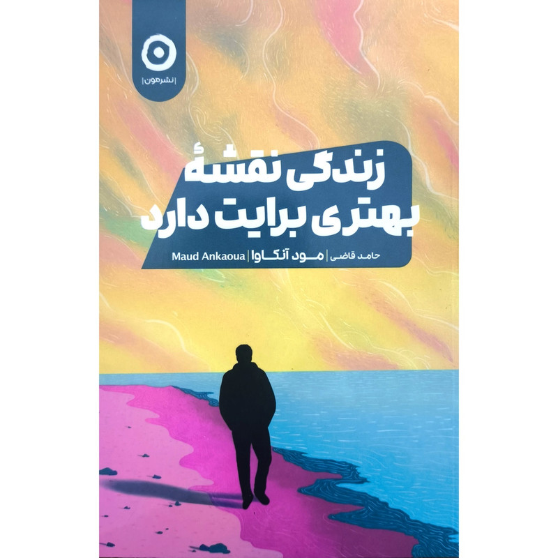کتاب زندگی نقشه بهتری برایت دارد اثر مود آنکاوا ترجمه محمد قاضی نشر مون