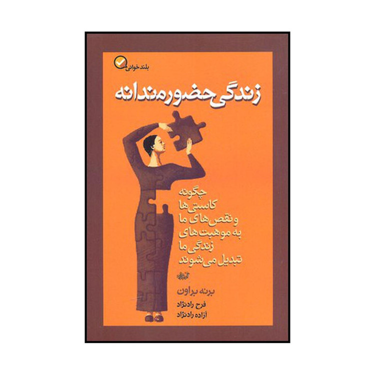 کتاب زندگی حضورمندانه اثر برنه براون نشر آموزه