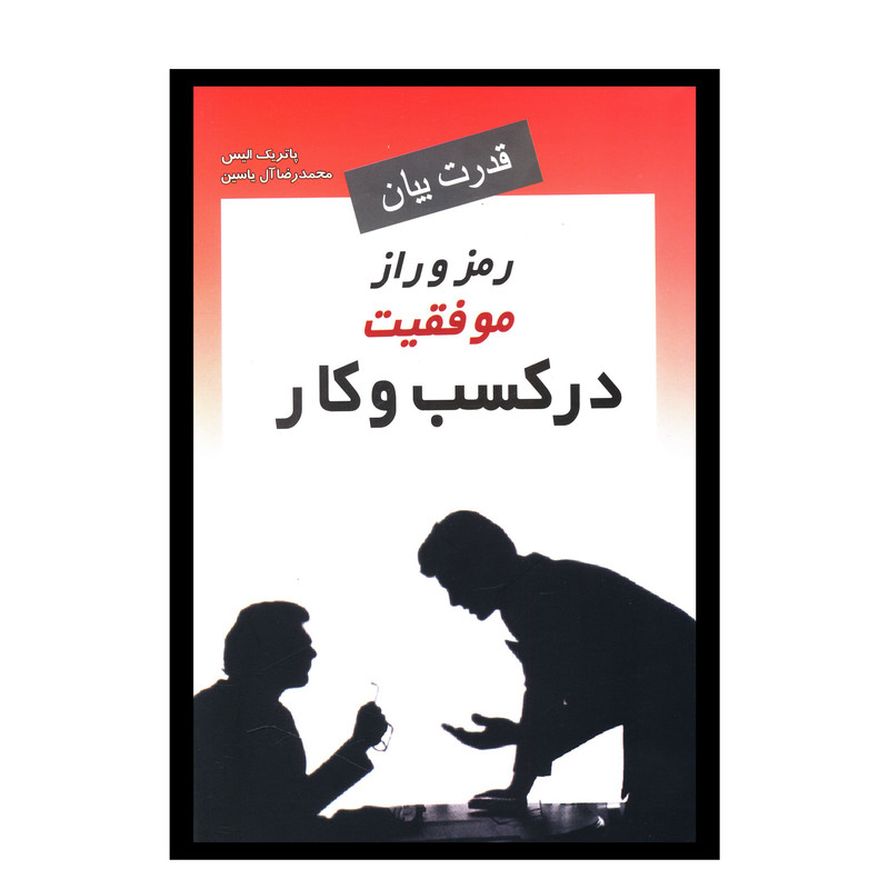 کتاب قدرت بیان رمز و راز موفقیت در کسب و کار اثر پاتریک الیس  انتشارات هامون