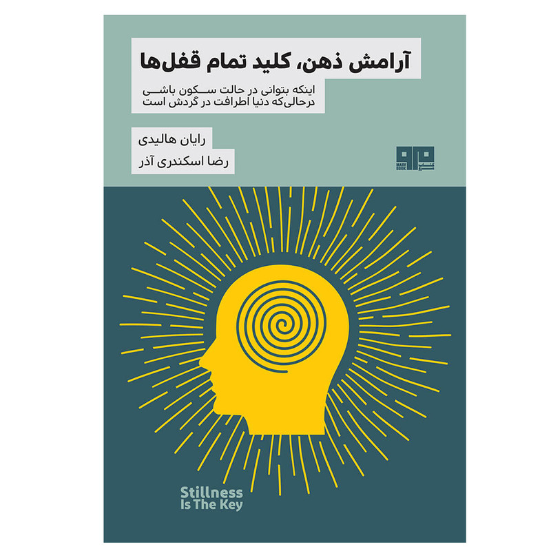 کتاب آرامش ذهن، کلید تمام قفل ها اثر رایان هالیدی نشر مرو
